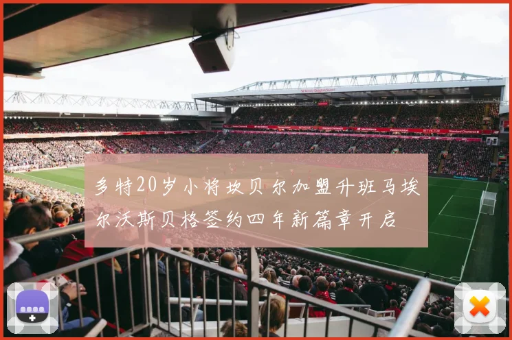 多特20岁小将坎贝尔加盟升班马埃尔沃斯贝格签约四年新篇章开启